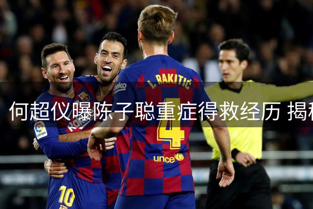 何超仪曝陈子聪重症得救经历 揭秘豪门玄学秘闻