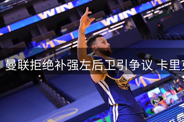 曼联拒绝补强左后卫引争议 卡里克押注现有阵容成败待验